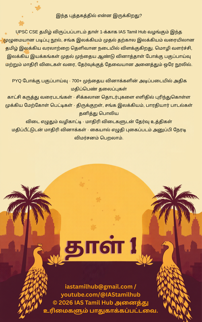 Paper 1 back cover — Tamil Literature Optional