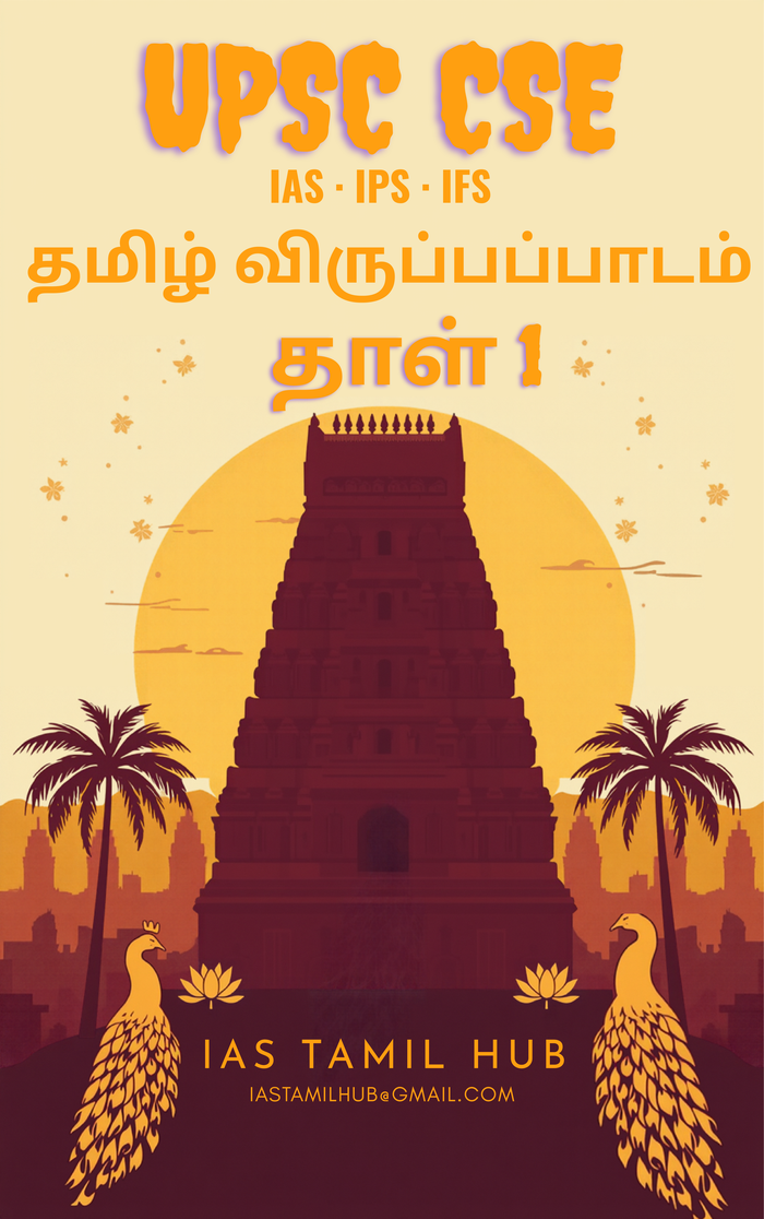 Paper 1 front cover — Tamil Literature Optional