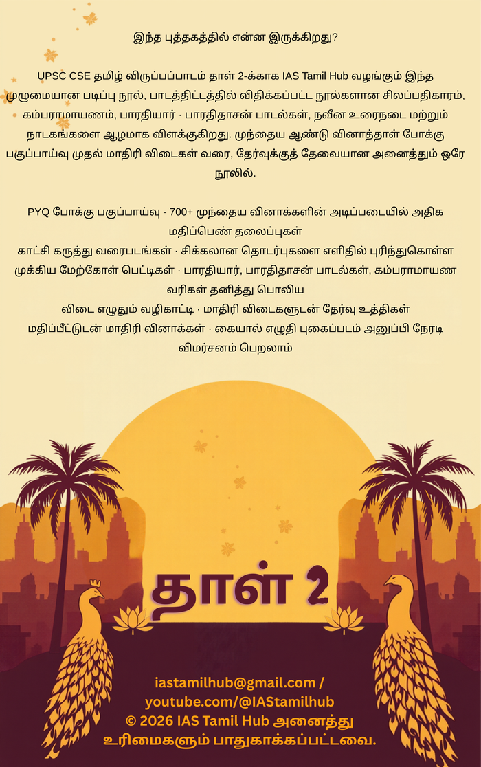 Paper 2 back cover — Tamil Literature Optional